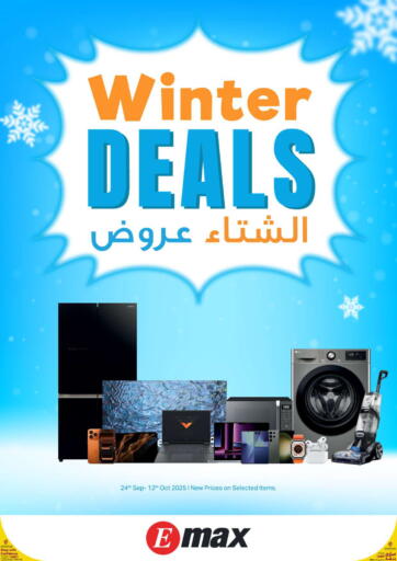 الشتاء عروض من إماكس